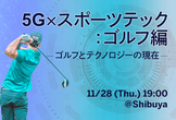 5Gxスポーツテック：ゴルフ編  -ゴルフとテクノロジーの現在-
