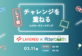 レイヤード×オルターブース Meetup LT会 vol.7