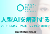 人型AIを解剖する――バーチャルヒューマンエージェントとは何か？