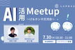 【活用現場のリアルが分かる】AI活用Meetup 〜LT&ホンネ交流会〜