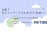 立秋！若手エンジニアふんわりLT Night！