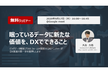 【無料ウェビナー】眠っているデータに新たな価値を、DXでできること