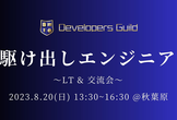 集まれ！現役エンジニアと交流したい駆け出しエンジニア！8/20（日）@秋葉原
