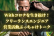 Withコロナを生き抜く！フリーランスエンジニアの営業活動ぶっちゃけどうなの？