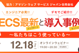 【AWS社協力】ECS最新アップデートと導入事例セッション 〜私たちはこう使っている〜