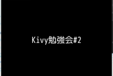 Kivy 勉強会#2