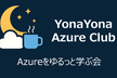 YonaYona Azure をゆるっと学ぶ会