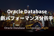 Oracle Database 最新パフォーマンス分析手法
