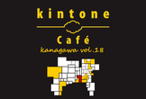 kintone Café 神奈川 Vol.18