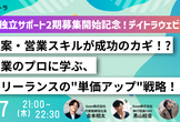 提案・営業スキルが成功のカギ！? 営業のプロに学ぶ、フリーランスの"単価アップ"戦略！