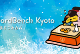 WordBench京都 12月 今年とこれから