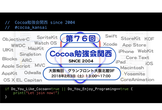 第76回 Cocoa勉強会関西
