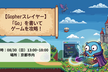 【Gopherスレイヤー】「Go」を書いてゲームを攻略！