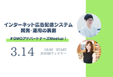 GMOアドパートナーズ MEETUP #4 〜インターネット広告配信システム開発・運用の裏側〜