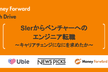 SIerからベンチャーへのエンジニア転職〜キャリアチェンジになにを求めたか？〜
