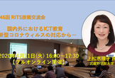 第146回 RITS技術交流会 『国内外におけるICT教育―新型コロナウィルスの対応から―』