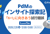 PdMのインサイト探索記 -「N=1」に向きあう試行錯誤