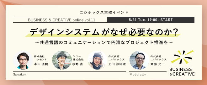 【ニジボックス主催】デザインシステムがなぜ必要なのか？