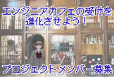 「エンジニアカフェの受付を進化させよう！」プロジェクトメンバー追加募集〜バーチャルナビゲーター