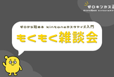 もくもく雑談会#20 サイボウズ連携コネクタの回