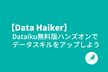 【Data Haiker】Dataiku無料版ハンズオンでデータスキルをアップしよう！