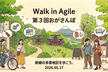 Walk in Agile - 第3回おがさんぽ