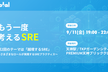 もう一度考えるSRE #2 in 福岡 / 「越境するSRE」
