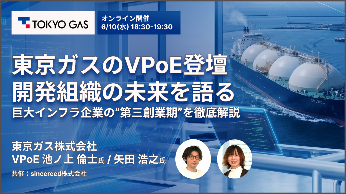 【VPoE登壇】東京ガスの開発組織のリアルを語る