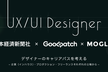 日本経済新聞社×Goodpatch×MOGLID