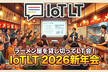 ラーメン屋を貸し切ってLT会! IoTLT 2026新年会