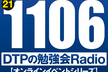 東京DTPの勉強会ラジオ（20211106）