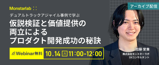 デュアルトラックアジャイル事例で学ぶ〜仮説検証と価値提供の両立によるプロダクト開発成功の秘