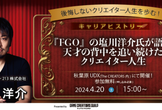 『FGO』の塩川洋介氏が語る天才の背中を追い続けたクリエイター人生