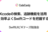 Xcodeの検索、追跡機能を活用！効率よくSwiftコードを把握する
