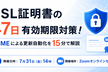 SSL証明書の47日有効期限対策！ACMEによる更新自動化を15分で解説