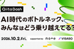 Qiita Bash | AI時代のボトルネック、みんなはどう乗り越えてる？