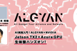 AI実践入門！NVIDIA Jetson TX2×Azure GPU生体験ハンズオン@大阪TEQS