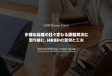 LINE CAREER EVENT -多様な組織の日々変わる課題解決に取り組む、HRBPの苦労と工夫