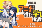 【劇場版】アニメから得た学びを発表会2026【懇親会】