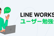 LINE WORKSへ簡単通知！Incoming Webhookアプリの紹介【LWUG勉強会】