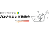 非エンジニアのプログラミング勉強会