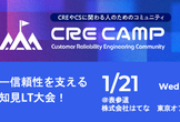 CRE Camp #4 ユーザー信頼性を支える現場の知見LT大会