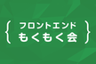 フロントエンドもくもく会 #50
