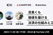 泥臭くも価値を届ける決済の仕組みと工夫 by 10X + CAMPFIRE + Kanmu