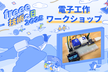 [freee 技術の日 2025] 電子工作ワークショップ