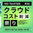GO TechTalk #30 クラウドコスト削減 祭り