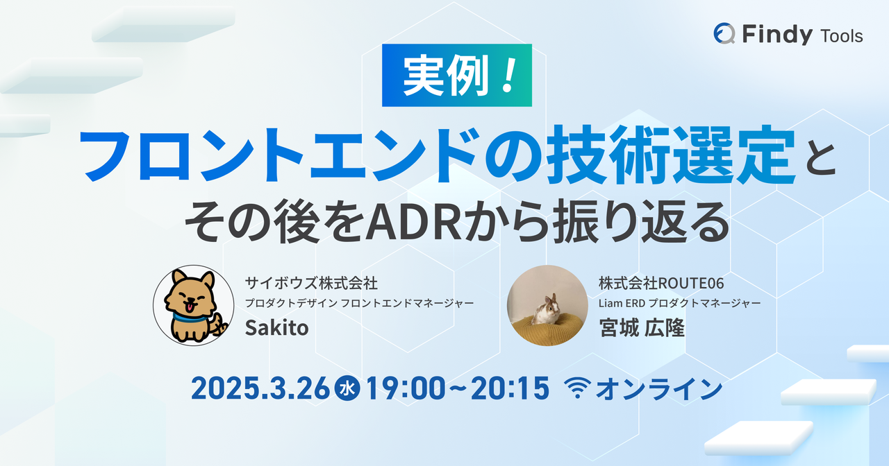 実例！フロントエンドの技術選定とその後をADRから振り返る - connpass