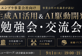 最新の生成AI活用&AI駆動開発勉強会