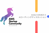 AWS Startup Meetup 大阪 Vol.9