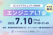【ORION】エンジニアLT会#6